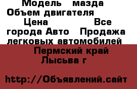  › Модель ­ мазда › Объем двигателя ­ 1 300 › Цена ­ 145 000 - Все города Авто » Продажа легковых автомобилей   . Пермский край,Лысьва г.